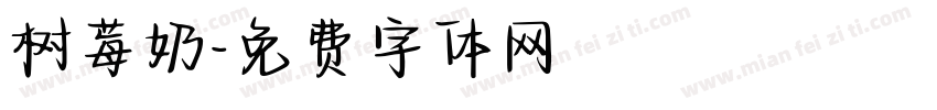 树莓奶字体转换