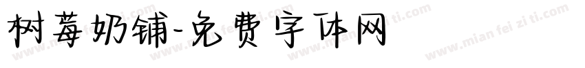 树莓奶铺字体转换