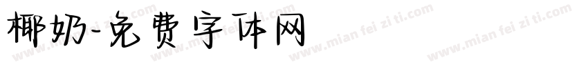 椰奶字体转换