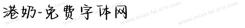 港奶字体转换