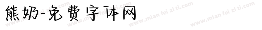 熊奶字体转换