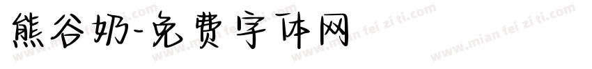 熊谷奶字体转换