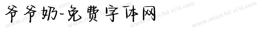 爷爷奶字体转换
