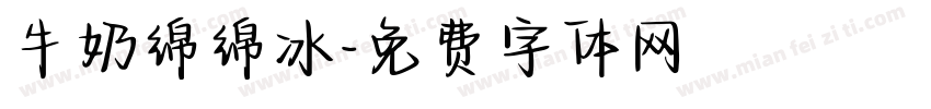 牛奶绵绵冰字体转换