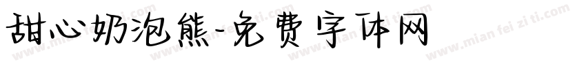 甜心奶泡熊字体转换