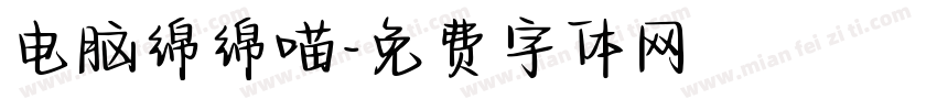 电脑绵绵喵字体转换