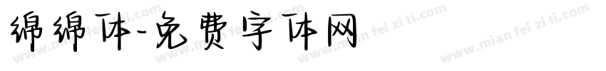 绵绵体字体转换
