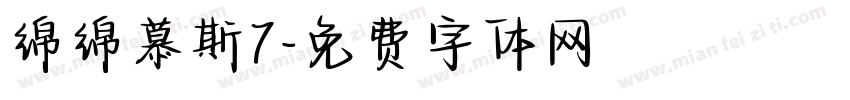 绵绵慕斯7字体转换