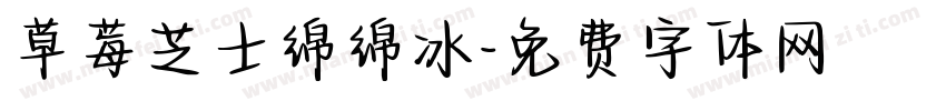 草莓芝士绵绵冰字体转换