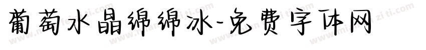 葡萄水晶绵绵冰字体转换 葡萄水晶绵绵冰字体转换