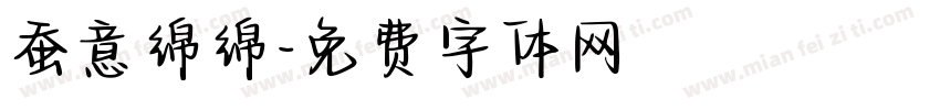蚕意绵绵字体转换