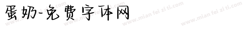 蛋奶字体转换