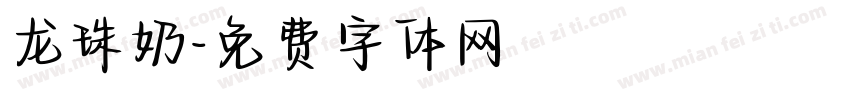 龙珠奶字体转换