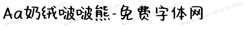 Aa奶绒啵啵熊字体转换