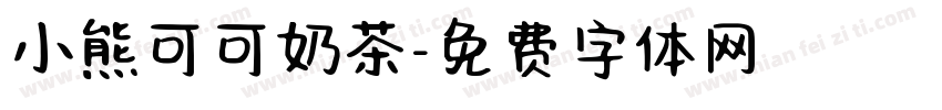 小熊可可奶茶字体转换