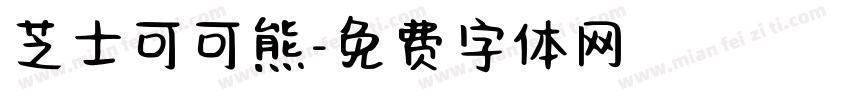 芝士可可熊字体转换