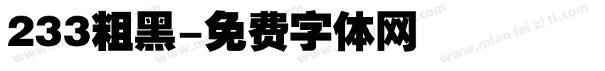 233粗黑字体转换