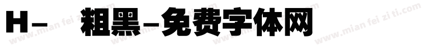 H-儷粗黑字体转换