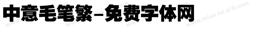 中意毛笔繁字体转换