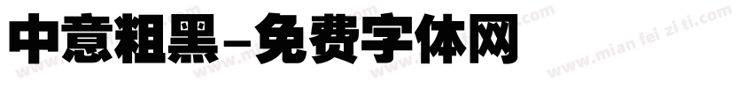 中意粗黑字体转换