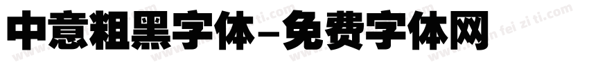 中意粗黑字体字体转换