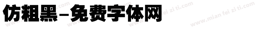 仿粗黑字体转换