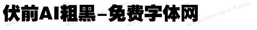伏前AI粗黑字体转换