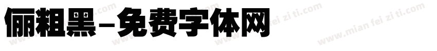 俪粗黑字体转换