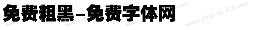 免费粗黑字体转换