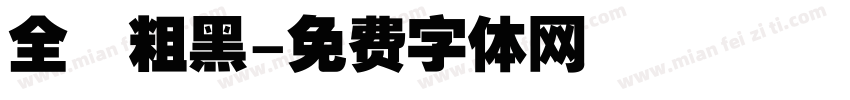 全眞粗黑字体转换