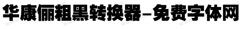 华康俪粗黑转换器字体转换