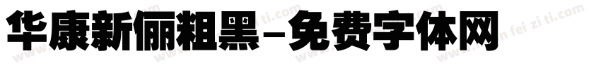 华康新俪粗黑字体转换