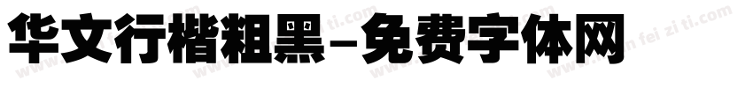 华文行楷粗黑字体转换