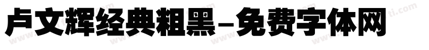 卢文辉经典粗黑字体转换
