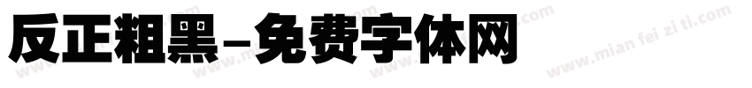 反正粗黑字体转换