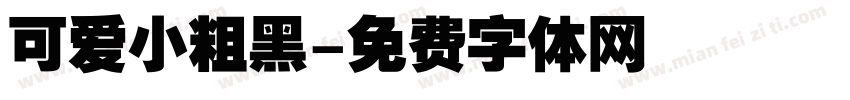 可爱小粗黑字体转换