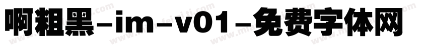 啊粗黑-im-v01字体转换