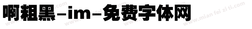 啊粗黑-im字体转换