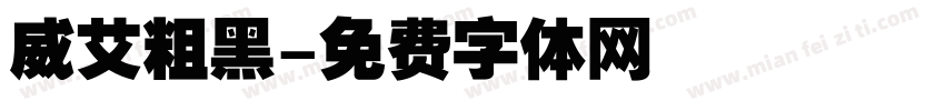 威艾粗黑字体转换