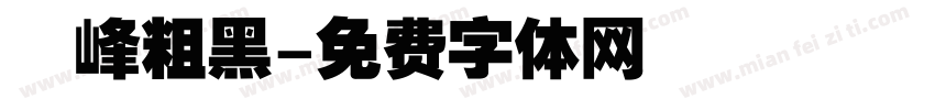 巔峰粗黑字体转换
