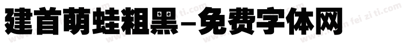 建首萌蛙粗黑字体转换