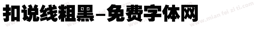 扣说线粗黑字体转换