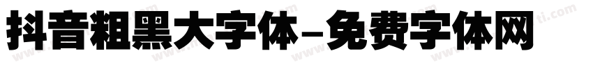 抖音粗黑大字体字体转换