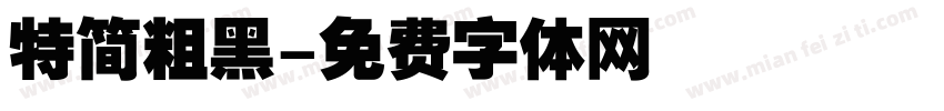 特简粗黑字体转换