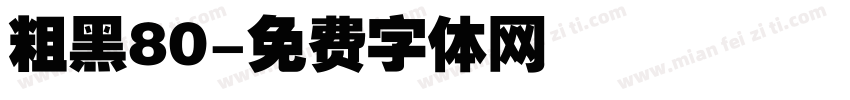 粗黑80字体转换