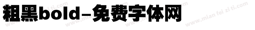 粗黑bold字体转换