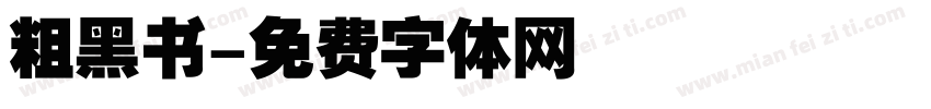 粗黑书字体转换