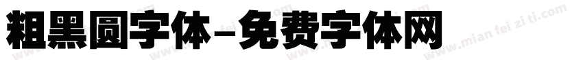 粗黑圆字体字体转换