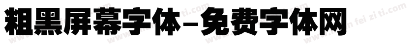 粗黑屏幕字体字体转换