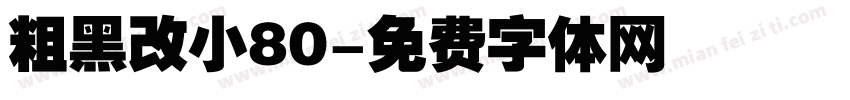 粗黑改小80字体转换